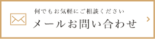 何でもお気軽にご相談ください メールお問い合わせ