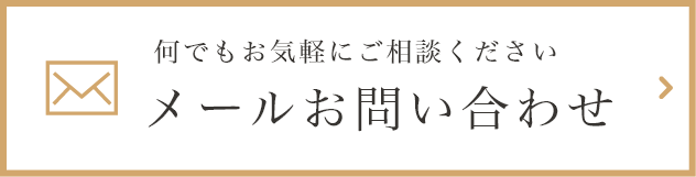 何でもお気軽にご相談ください メールお問い合わせ