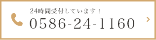 24時間受付しています! 0586-24-1160