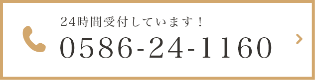 24時間受付しています! 0586-24-1160