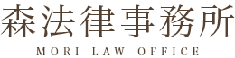 森法律事務所 MORI LAW OFFICE