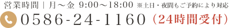 営業時間｜月～金 9:00～18:00 ※土日・夜間もご予約により対応 0586-24-1160 (24時間受付)