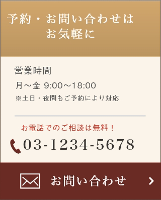 予約・お問い合わせはお気軽に 営業時間  月～金 9:00～18:00 ※土日・夜間もご予約により対応 お電話でのご相談は無料！ 0586-24-1160 お問い合わせ